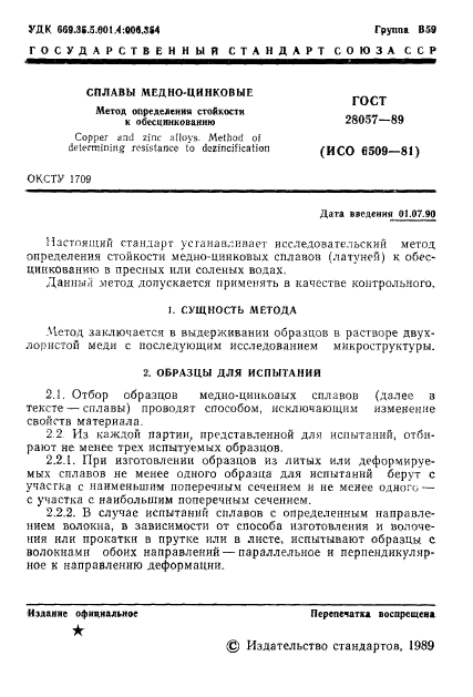 ГОСТ 28057-89,  2.