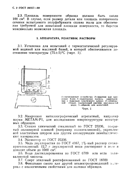 ГОСТ 28057-89,  3.