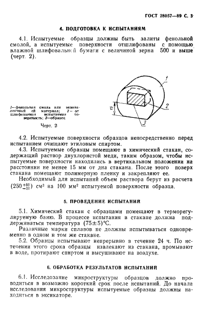 ГОСТ 28057-89,  4.