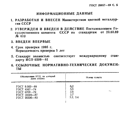 ГОСТ 28057-89,  6.