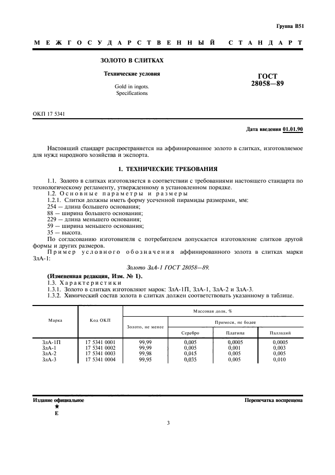 ГОСТ 28058-89,  3.