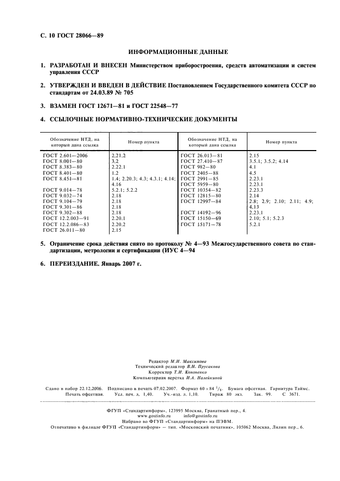 ГОСТ 28066-89,  11.