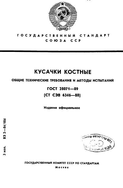 ГОСТ 28071-89,  1.