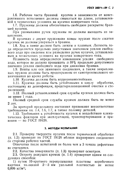 ГОСТ 28071-89,  3.