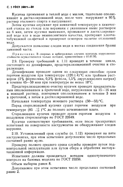 ГОСТ 28071-89,  6.