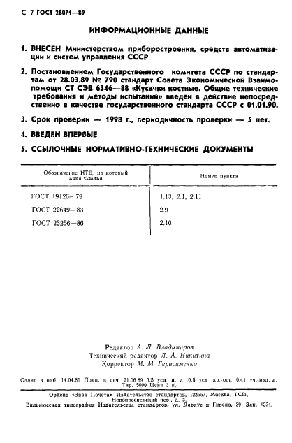 ГОСТ 28071-89,  8.