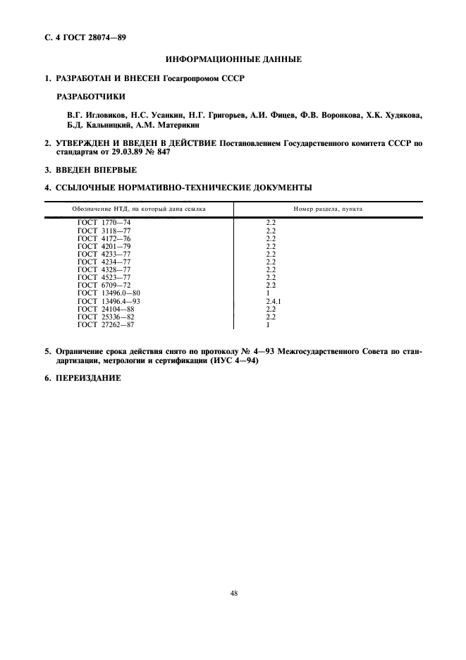 ГОСТ 28074-89,  4.