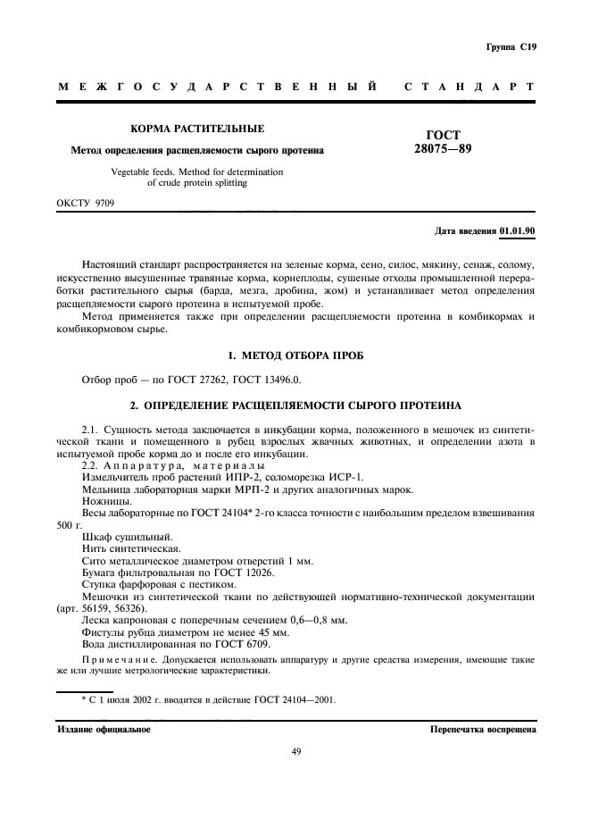 ГОСТ 28075-89,  1.