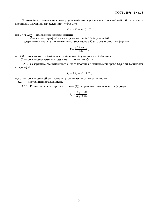 ГОСТ 28075-89,  3.