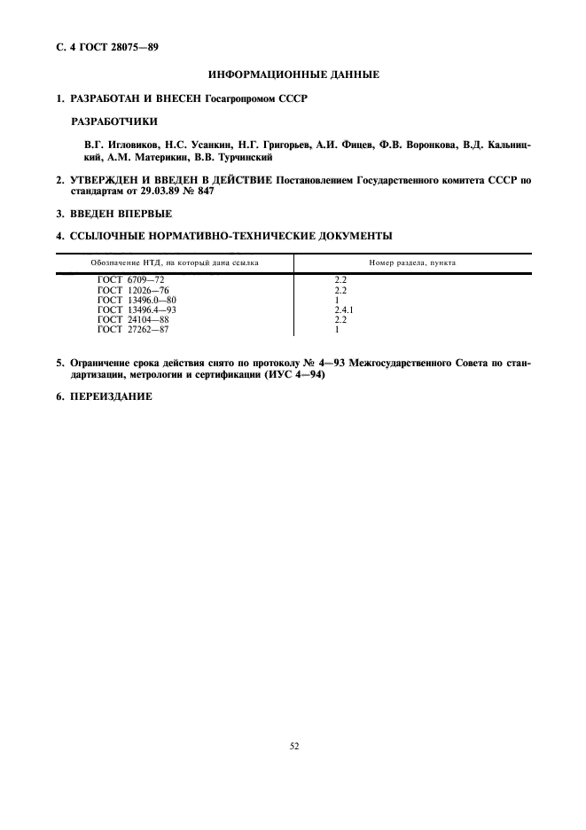 ГОСТ 28075-89,  4.