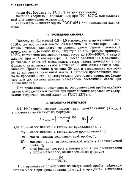 ГОСТ 28077-89,  3.