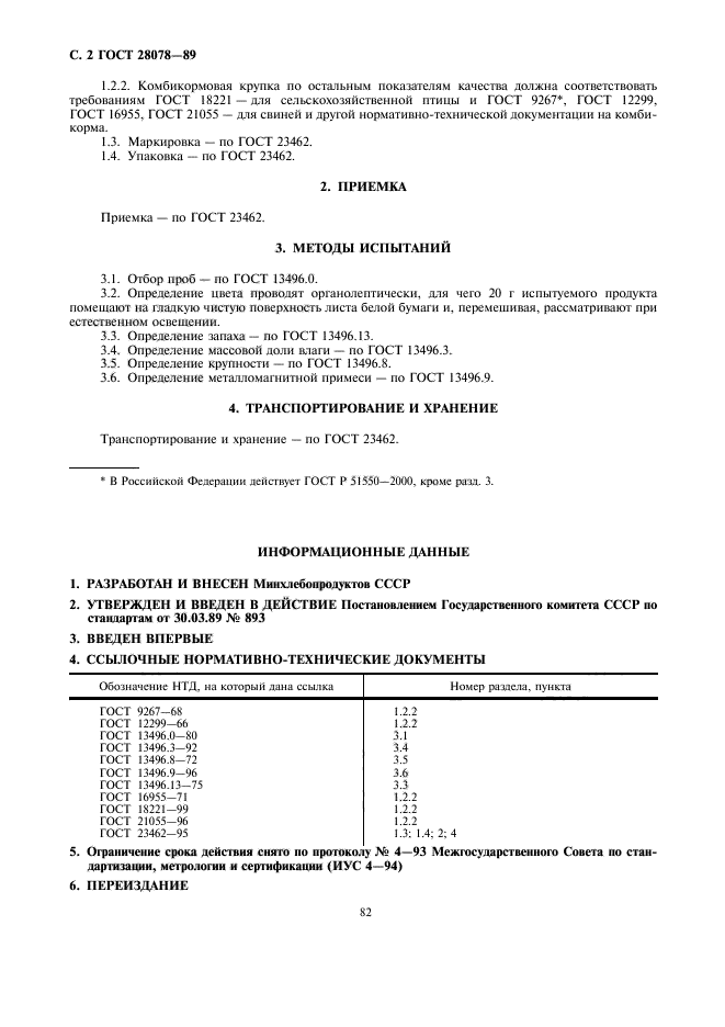 ГОСТ 28078-89,  2.