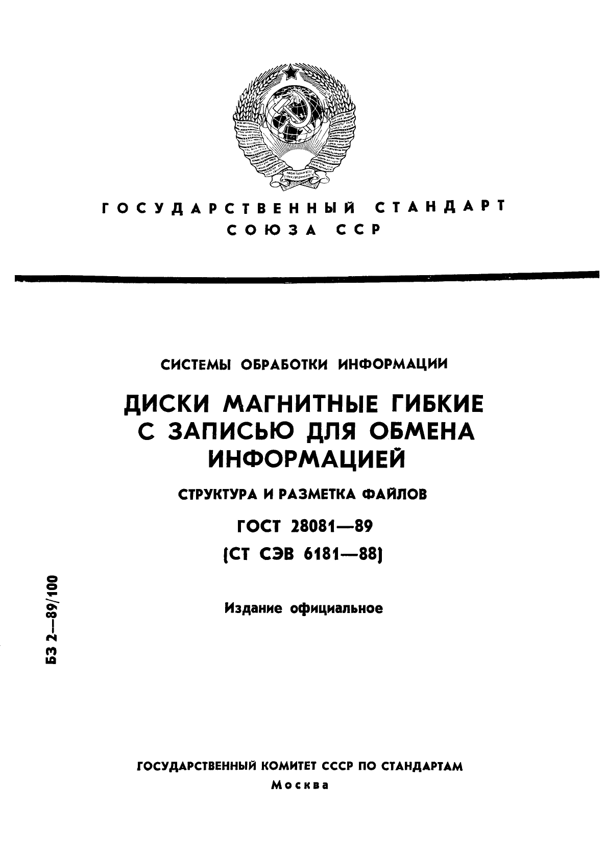 ГОСТ 28081-89,  1.