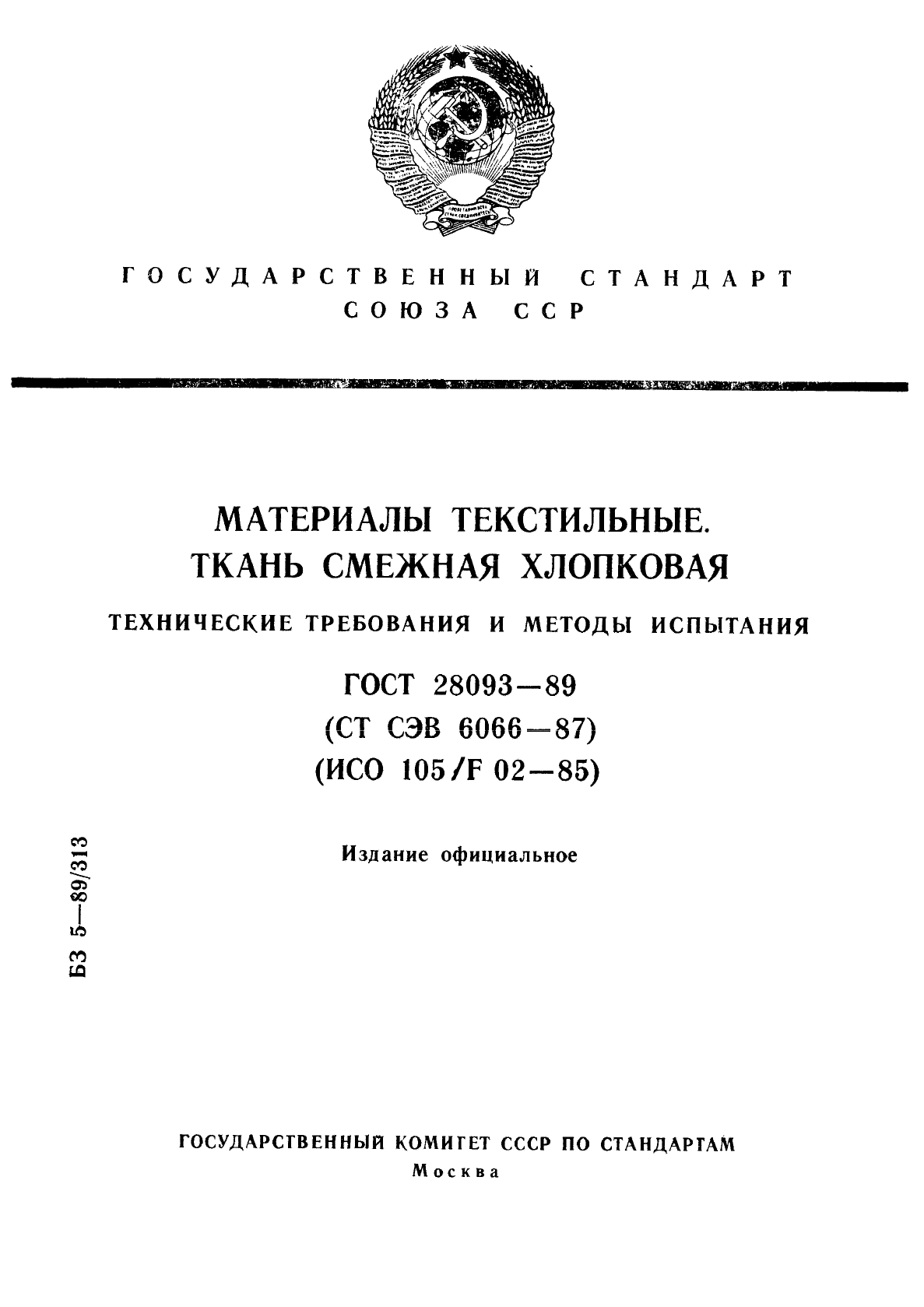 ГОСТ 28093-89,  1.