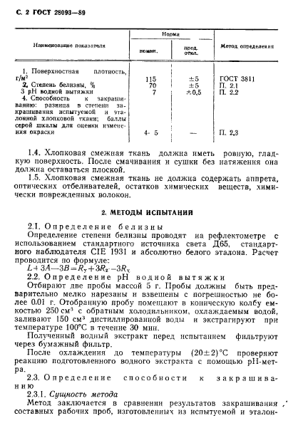 ГОСТ 28093-89,  3.