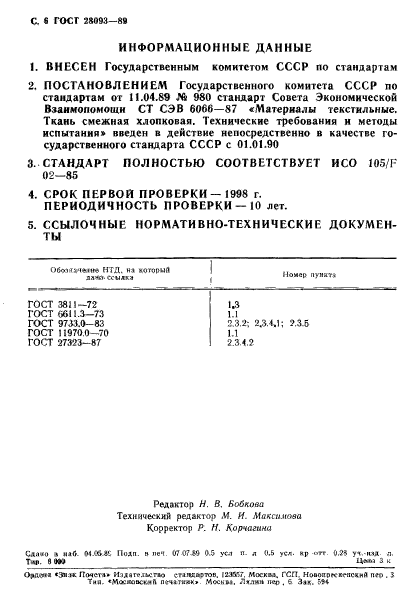 ГОСТ 28093-89,  7.