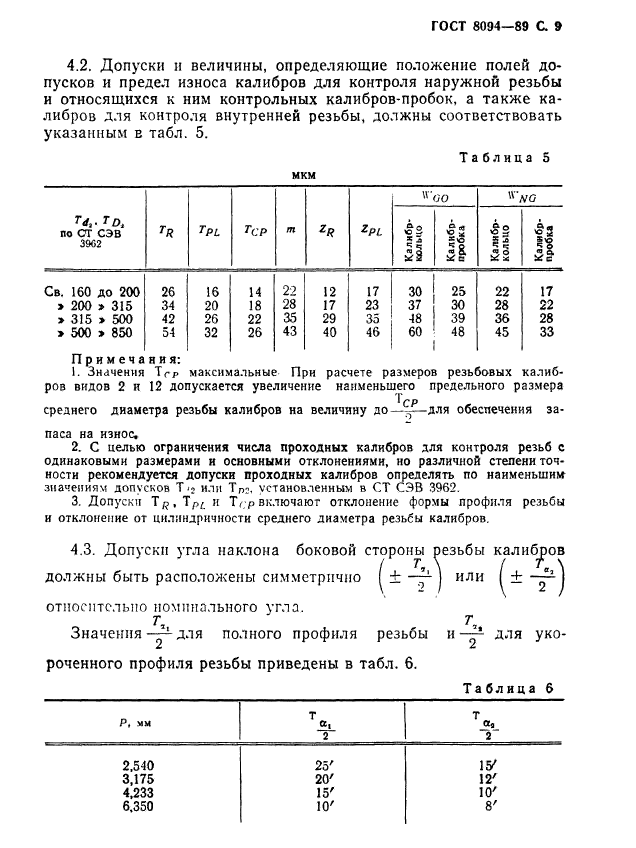 ГОСТ 28094-89,  10.