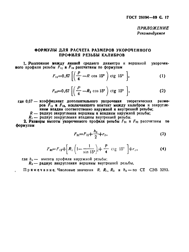 ГОСТ 28094-89,  18.