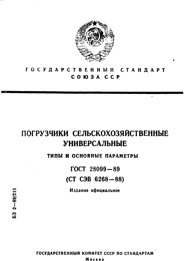 ГОСТ 28099-89,  1.