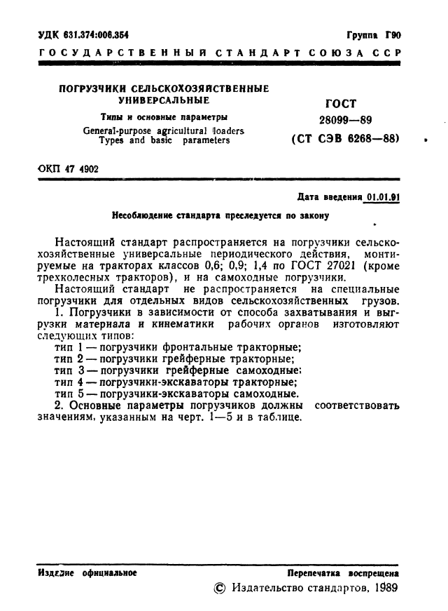 ГОСТ 28099-89,  2.