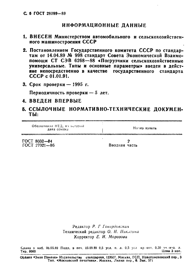 ГОСТ 28099-89,  7.