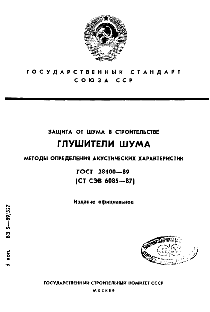 ГОСТ 28100-89,  1.