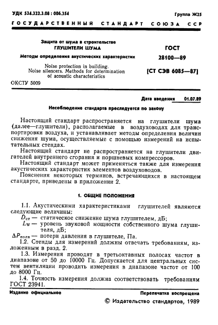 ГОСТ 28100-89,  2.