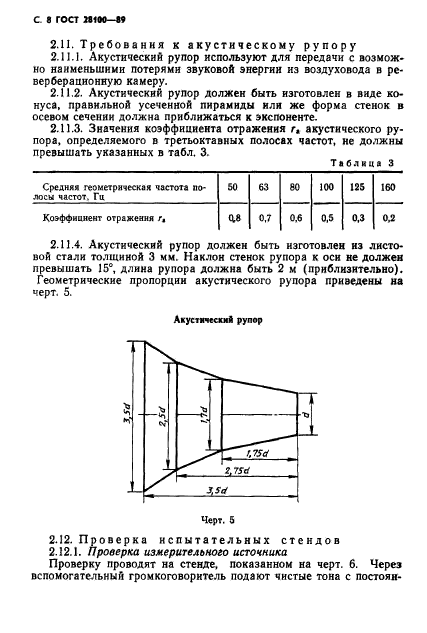 ГОСТ 28100-89,  9.