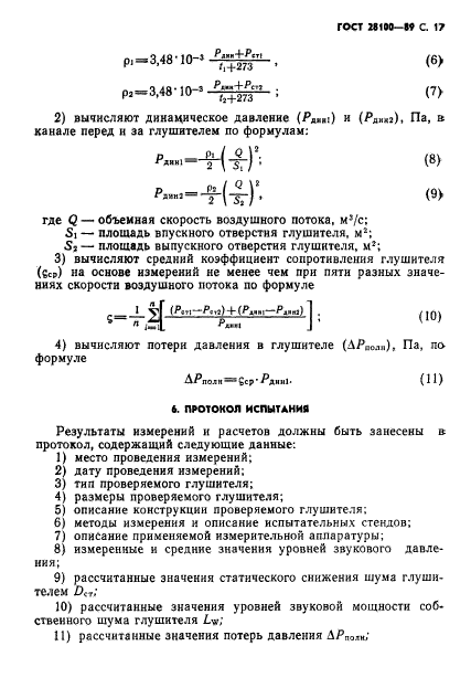 ГОСТ 28100-89,  18.