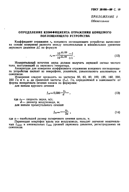 ГОСТ 28100-89,  20.