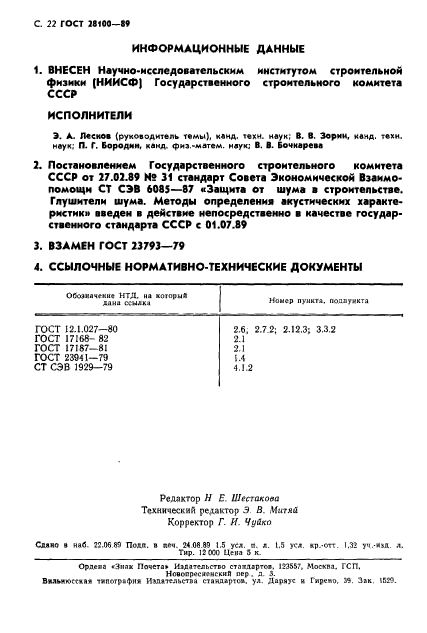 ГОСТ 28100-89,  23.