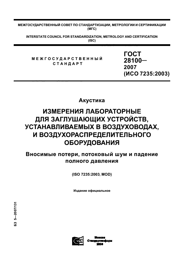 ГОСТ 28100-2007,  1.