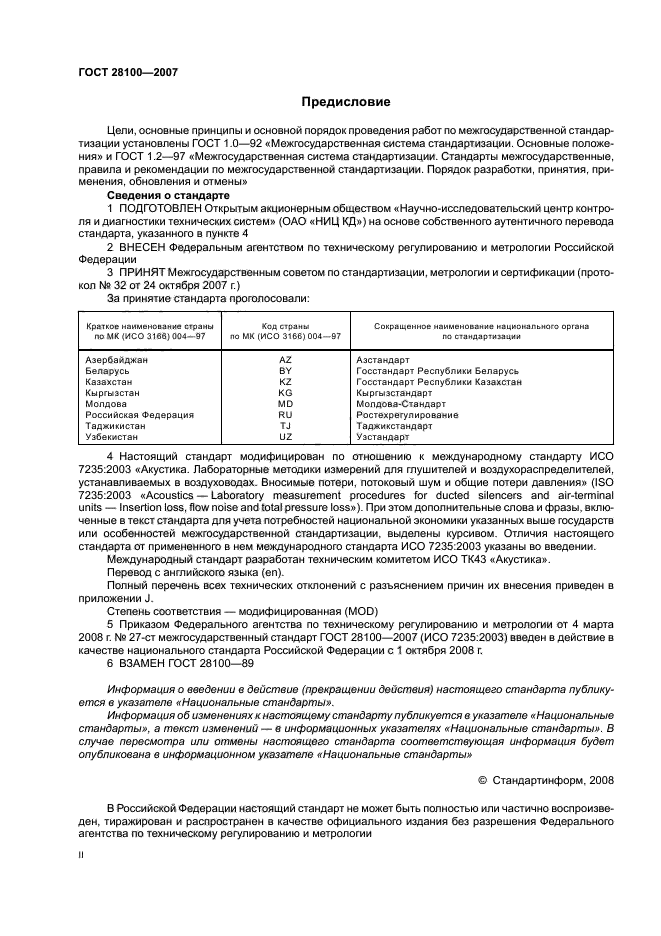 ГОСТ 28100-2007,  2.