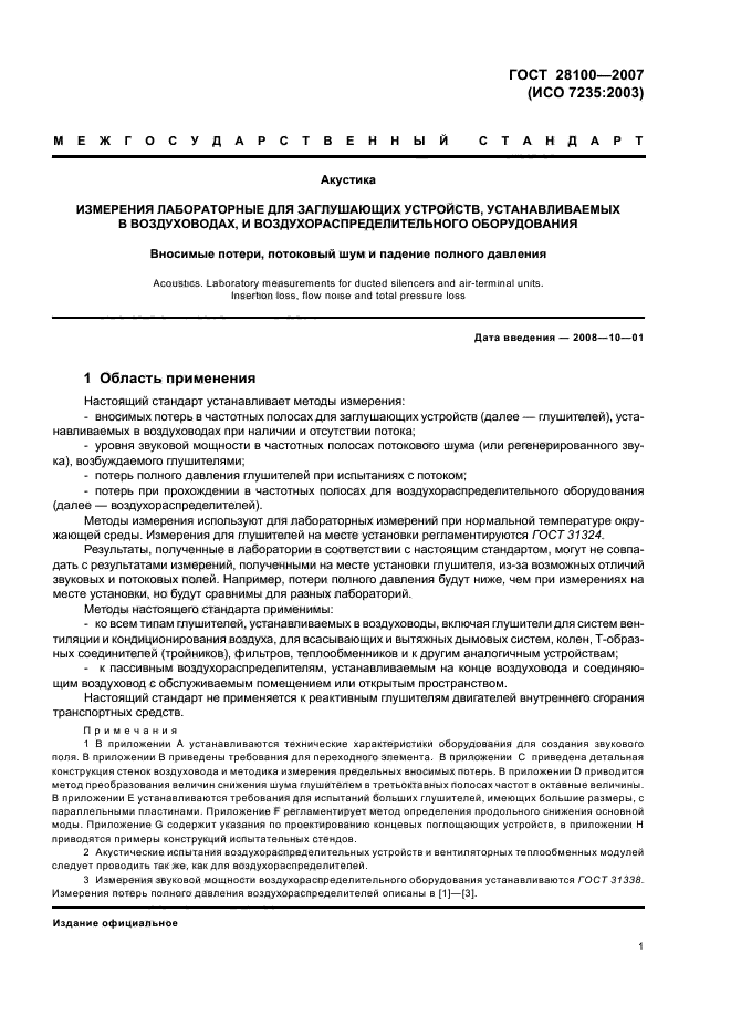 ГОСТ 28100-2007,  5.