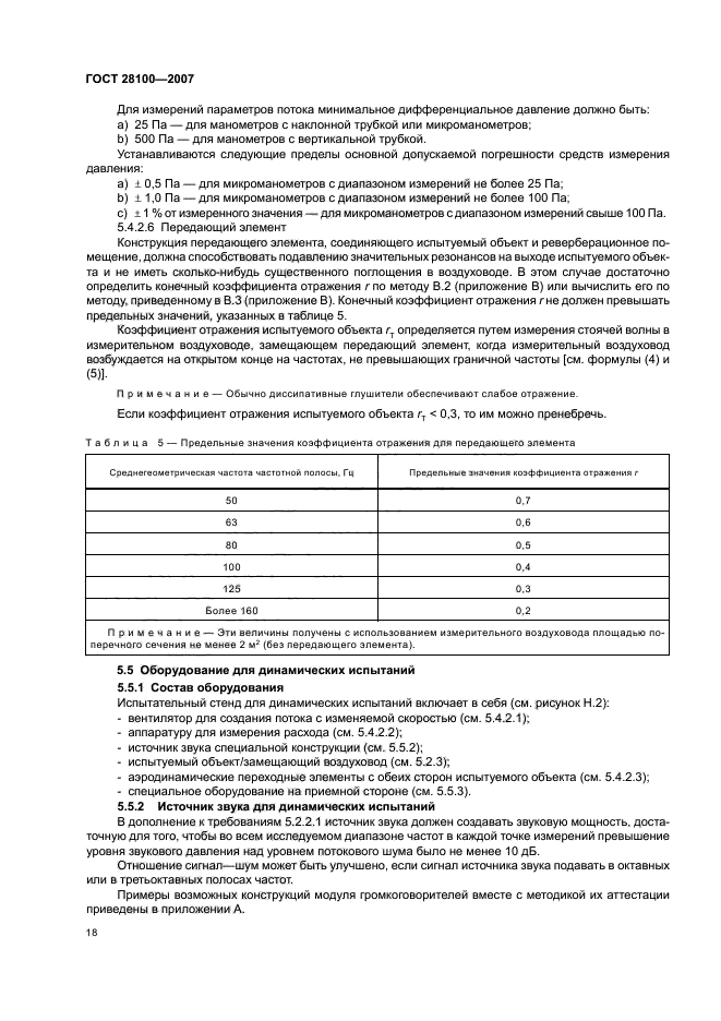 ГОСТ 28100-2007,  22.