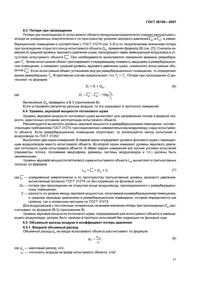 ГОСТ 28100-2007,  25.