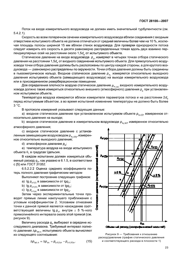 ГОСТ 28100-2007,  27.