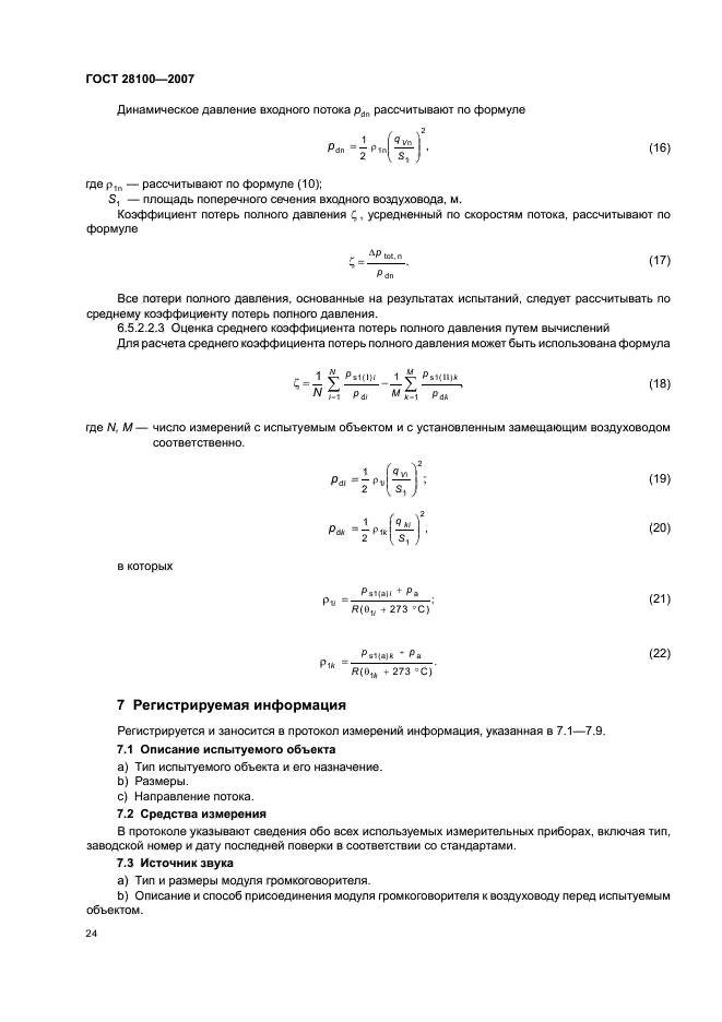 ГОСТ 28100-2007,  28.