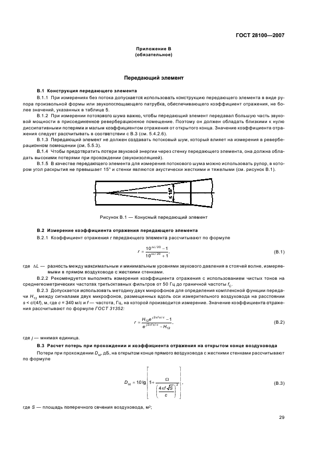 ГОСТ 28100-2007,  33.