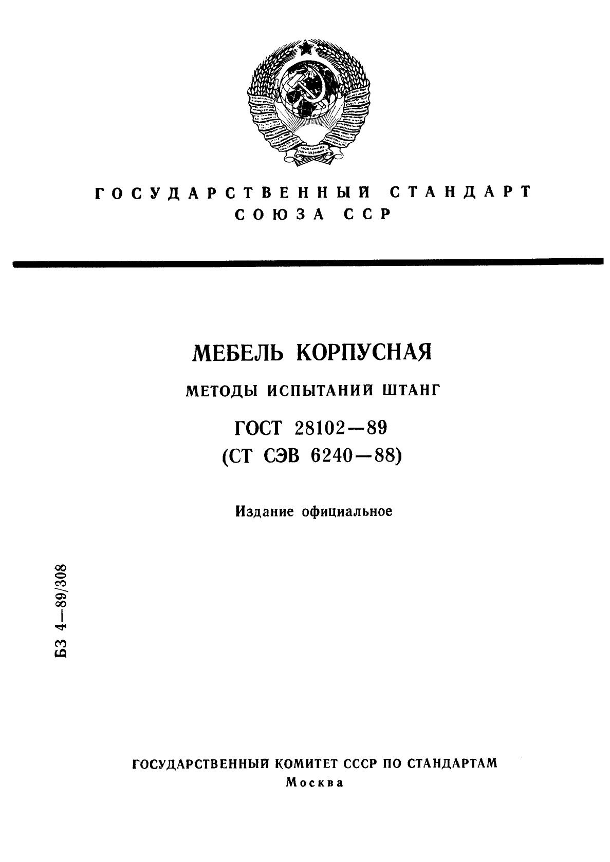 ГОСТ 28102-89,  1.