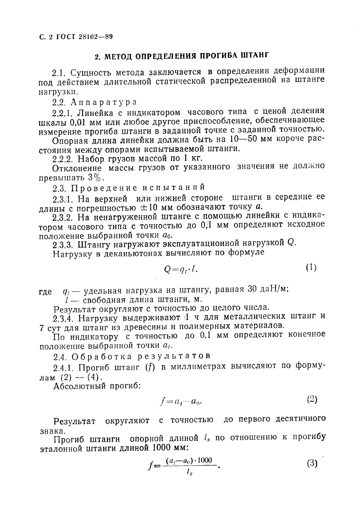 ГОСТ 28102-89,  3.