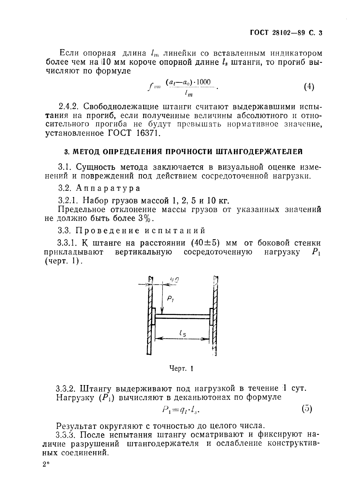 ГОСТ 28102-89,  4.