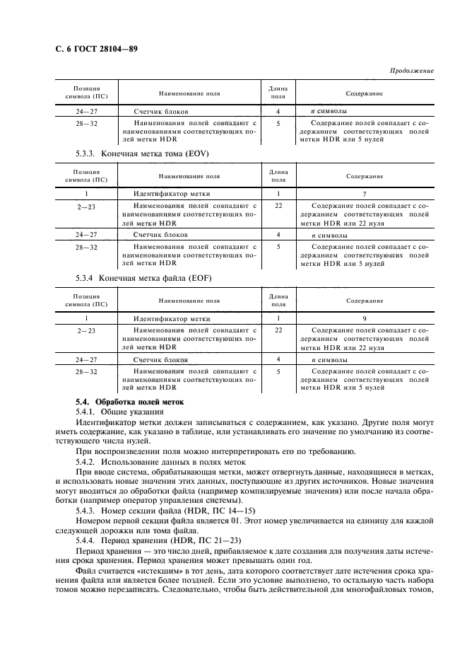 ГОСТ 28104-89,  7.