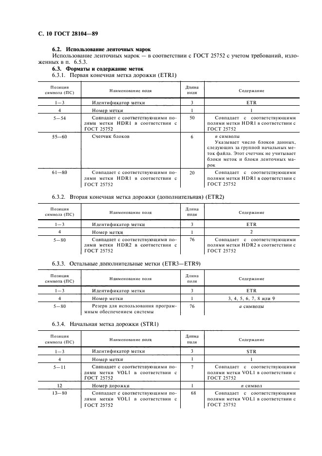 ГОСТ 28104-89,  11.