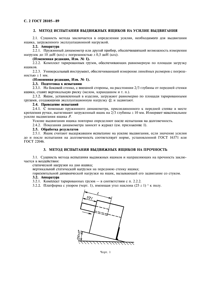 ГОСТ 28105-89,  3.