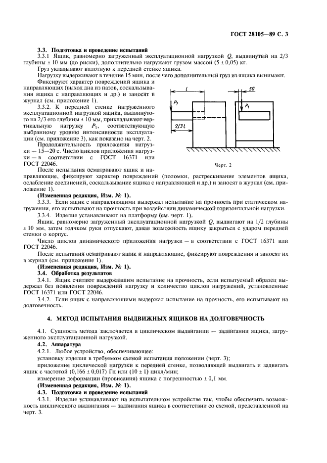 ГОСТ 28105-89,  4.