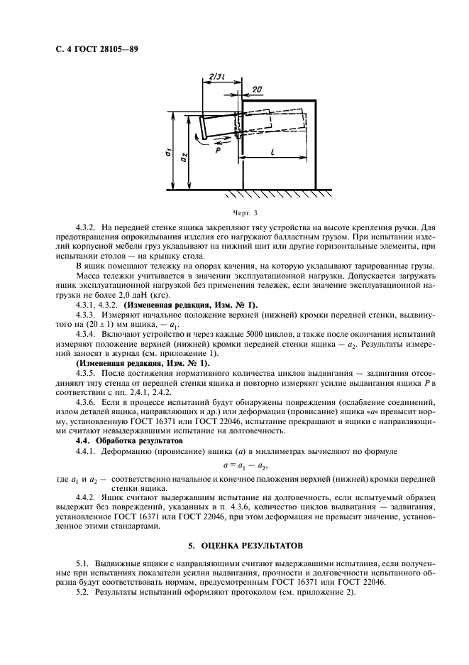 ГОСТ 28105-89,  5.