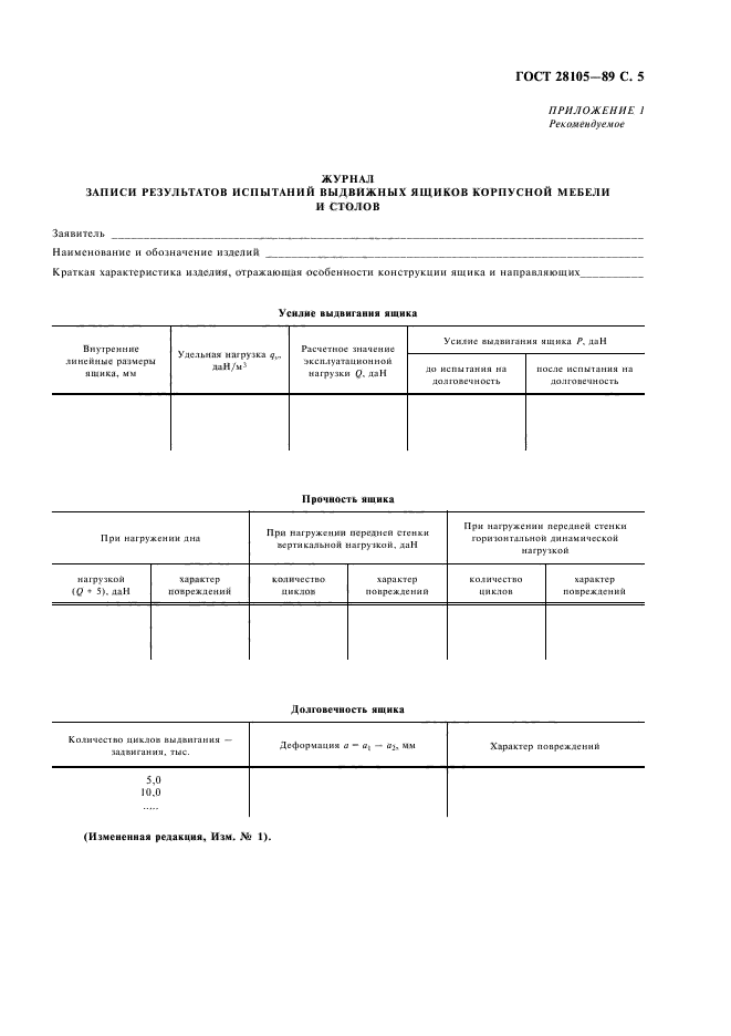 ГОСТ 28105-89,  6.