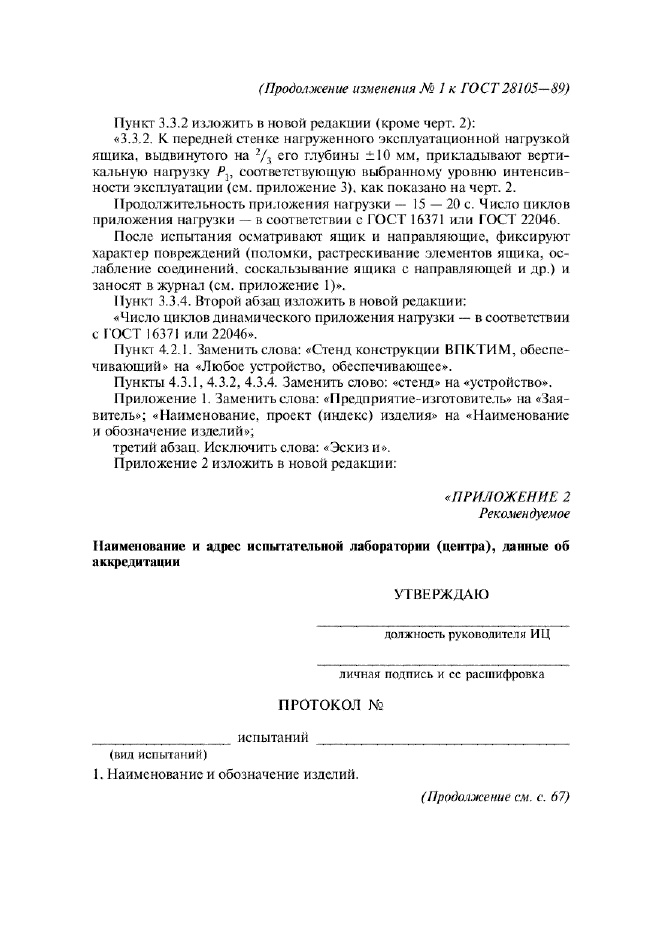 ГОСТ 28105-89,  13.