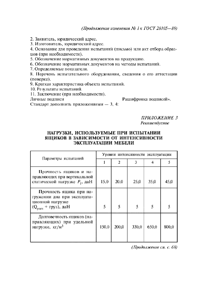 ГОСТ 28105-89,  14.